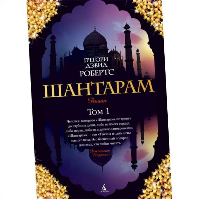 SHANTARAM GREGORY DAVID ROBERTS.webp